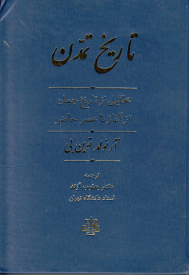 تاریخ تمدن: تحلیلی از تاریخ جهان از آغاز تا امروز